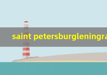 saint petersburgleningrad天气